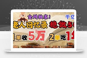 AI帮老人写回忆录,可以稳做50年的蓝海赛道,一单收2-3W,2单吃一年,长久可持续