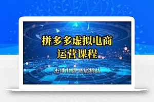 拼多多虚拟资料项目,从起店到出单全套系列教程,从0到1小白也可以轻松上手