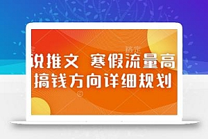 小说推文 寒假流量高峰 搞钱方向详细规划