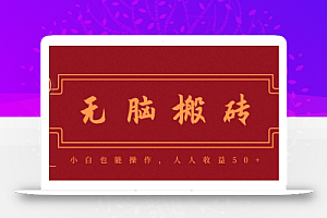 零成本零门槛无脑搬砖项目,新手也能日收益50+,可批量操作赚更多