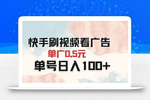 快手刷视频看广告 单广告0.5元 单号日入100+