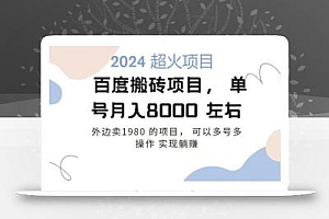 百度搬砖项目多号多操作一个账号月入七八千,可多号多操作