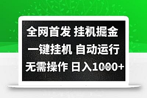 2025最新挂G暴力掘金,日入1K+解放双手,无需操作,全自动运行【揭秘】