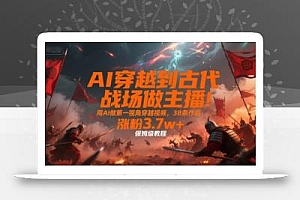 AI穿越到古代战场做主播!用AI做第一视角穿越视频,38条作品,涨粉3.7w+,保姆级教程