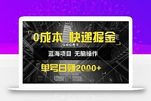 0成本快递掘金玩法,日入1k+,小白30分钟上手,收益嘎嘎猛【揭秘】