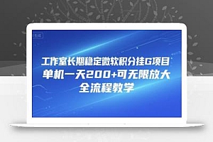 工作室长期稳定微软积分挂G项目,单机一天200+可无限放大,全流程教学【揭秘】