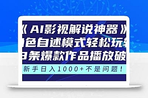 《AI影视解说神器》角色自述模式轻松玩转!23条爆款作品播放破万,3种…