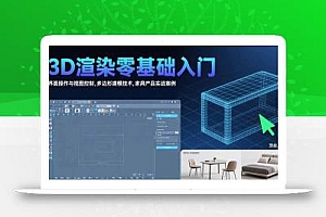 3D渲染零基础入门:界面操作与视图控制,多边形建模技术,家具产品实战案例