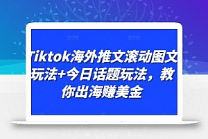 Tiktok海外推文滚动图文玩法+今日话题玩法,教你出海赚美金