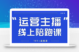 猴帝1600线上课,拉爆自然流,做懂流量的主播,新规政策下,自然流破圈攻略【更新9月】