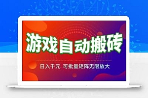 游戏全自动搬砖项目,日入1k+ ,真正的长久稳定项目,可批量矩阵无限放大【揭秘】