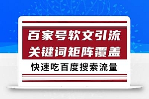 百家号矩阵软文引流 文章粉是非常精准的 吃百度SEO搜索流量长期且稳定【揭秘】