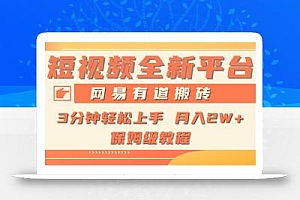(9520期)全新短视频平台,网易有道搬砖,月入1W+,平台处于发展初期,正是入场最…