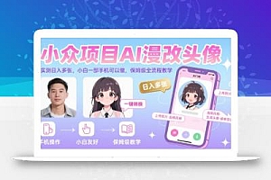 小众项目AI漫改头像,实测日入多张,小白一部手机可以做,保姆级全流程教学