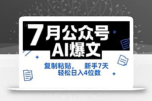 7月公众号AI爆文,复制粘贴,新手7天轻松日入4位数,SOP 技术文档 全网最全【附工具指令】