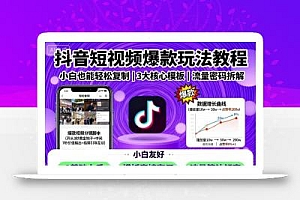 抖音短视频爆款玩法教程,小白也能轻松复制