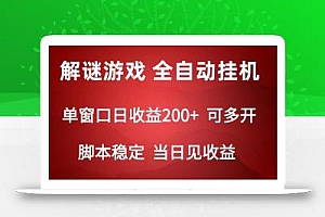 2024数字解密游戏,单机日收益可达500+,全自动脚本挂机