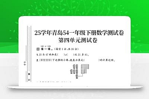 25春青岛54一年级下册数学期中模拟测试卷4页1