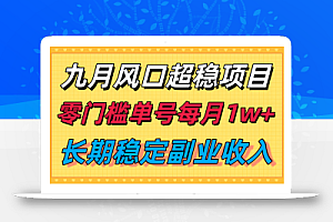 九月风口项目,支付宝分成代运营,长期稳定收入,零门槛单号每月1w+
