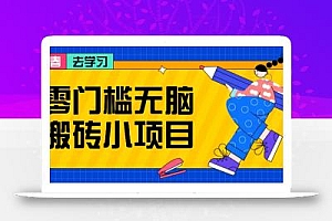 零门槛无脑搬砖小项目,花点时间一个月多收入1-2K,绝对适合新手操作!