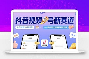 抖音视频号新赛道今日话题今日语录,撸伙伴计划跟视频号分成