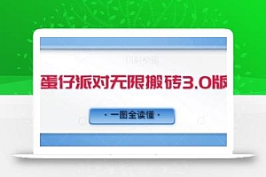 蛋仔派对无限搬砖3.0版日+500