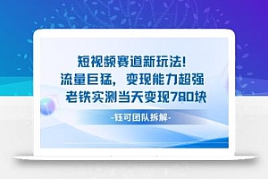 新赛道新玩法流量巨猛变现能力超强老铁实测当天变现7张