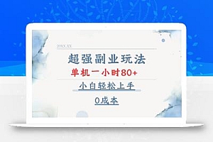 超强副业玩法,单机一小时80+,小白轻松上手,0成本