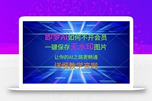 即梦AI如何不开会员,一键保存无水印图片,让你的AI之路更畅通,详细教学来啦