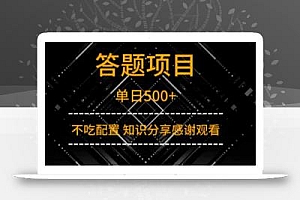 答题项目单日500+  知识分享感谢观看