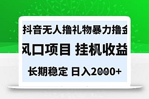最新风口抖音无人暴力撸金技术,不违规不封号,一个小时收益2k+,小白当天拿结果【揭秘】