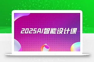 2025AI智能设计课,StableDiffusion+ComfyUI,室内景观全流程实战
