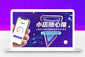 小店随心推微付费撬动自然流投手教学,小店随心推手把手教学