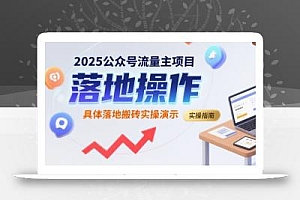 2025公众号流量主项目,具体落地搬砖实操演示