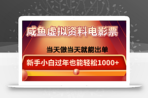 咸鱼虚拟资料售卖电影票,一单5-50+,过年期间轻松日入1000+