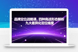 品牌定位战略课,四种商战形态解析,九大差异化定位维度