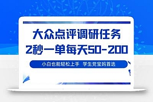 大众点评调研,电脑任务,2秒一单每天50-2张,学生党宝妈首选【揭秘】