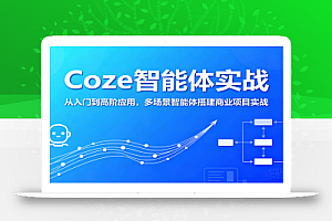 Coze智能体实战,从入门到高阶应用,多场景智能体搭建商业项目实战