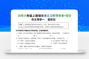 25六上语文1-8单元习作导学单+范文(34页)