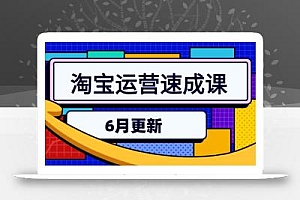 淘宝运营速成课-6月,直通车六维玩法,引力魔方实操,三阶搜索爆破技术