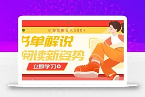 书单解说号最新玩法,快速引流解锁阅读新姿势,小白也能日入300+