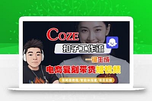 Coze扣子工作流一键生成电商复刻带货短视频,保姆级教程-智能体搭建-项目实操