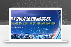 AI外贸全链路实战,建站+选品+谈判,新手20倍效率速成指南