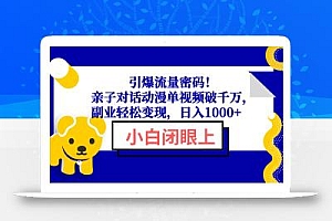 引爆流量密码!亲子对话动漫单视频破千万,副业轻松变现,日入1000+