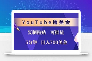 YouTube复制粘贴撸美金,5分钟熟练,1天收入700美金!收入无上限,可批量!