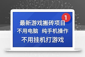 最新游戏搬砖项目,纯手机操作,不用电脑挂机打游戏,网创副业项目搞钱…