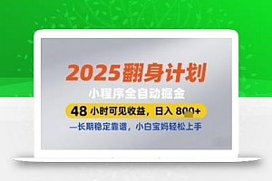 2025翻身计划小程序全自动掘金,48小时可见收益,日入多张+,长期稳定靠谱,小白宝妈轻松上手【揭秘】