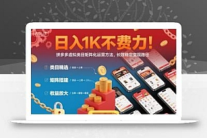 日入1K不费力!拼多多虚拟类目矩阵化运营方法,长效稳定变现路径