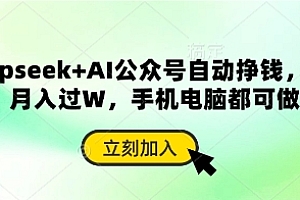 deepseek+AI公众号自动挣钱,轻松月入过W,手机电脑都可做