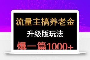 流量主之养老金升级版玩法  爆一篇收益1k+